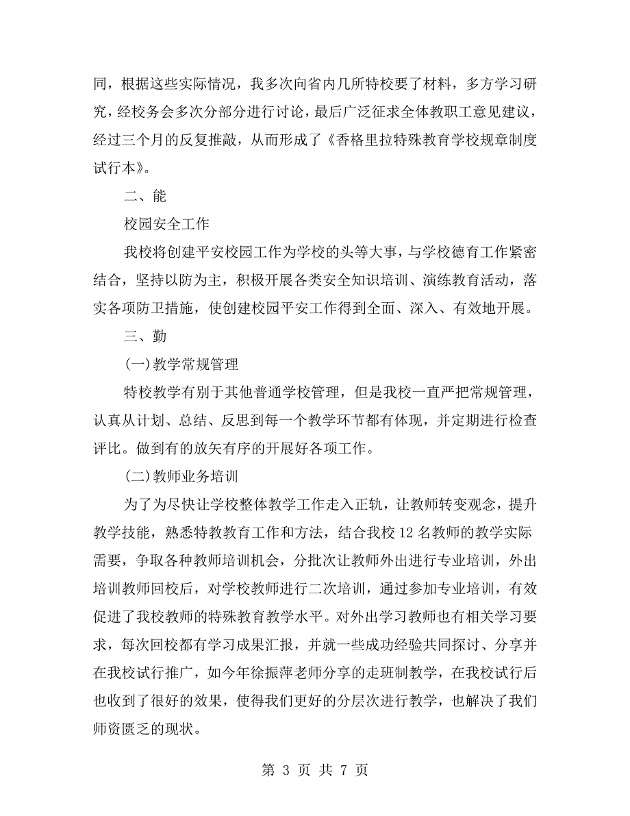 特殊教育学校校长德能勤绩廉述职报告.doc_第3页