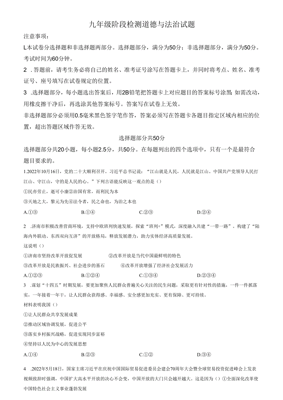 精品解析：山东省济南市长清区2022-2023学年九年级上学期期中道德与法治试题（原卷版）.docx_第1页