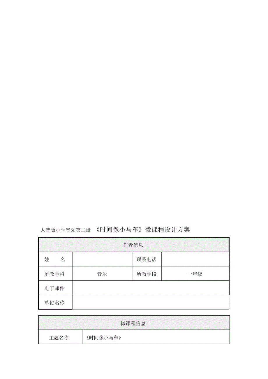 小学音乐第二册时间像小马车微课程设计方案.docx_第1页