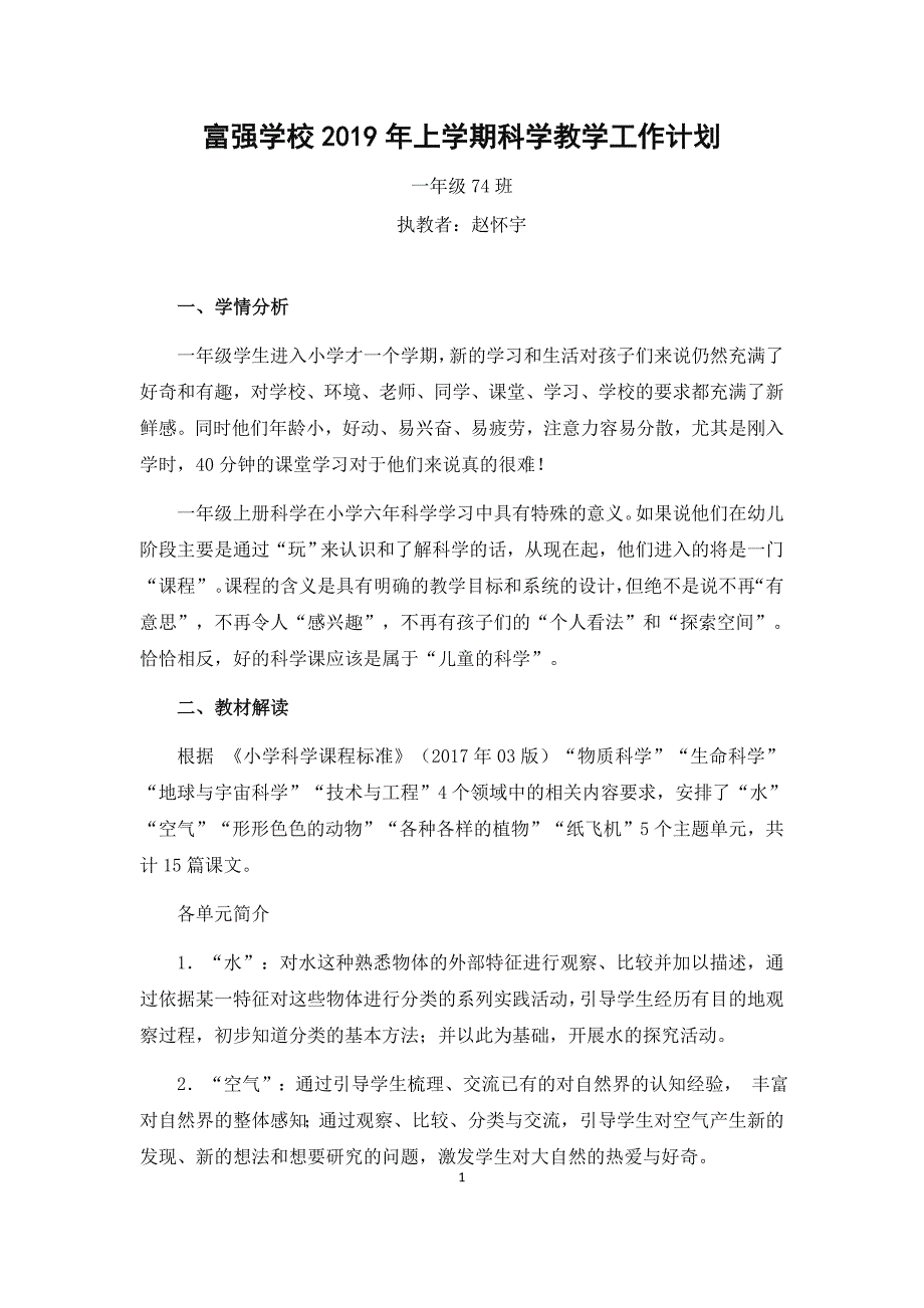 湘教版一年级科学下册教学计划.doc_第1页