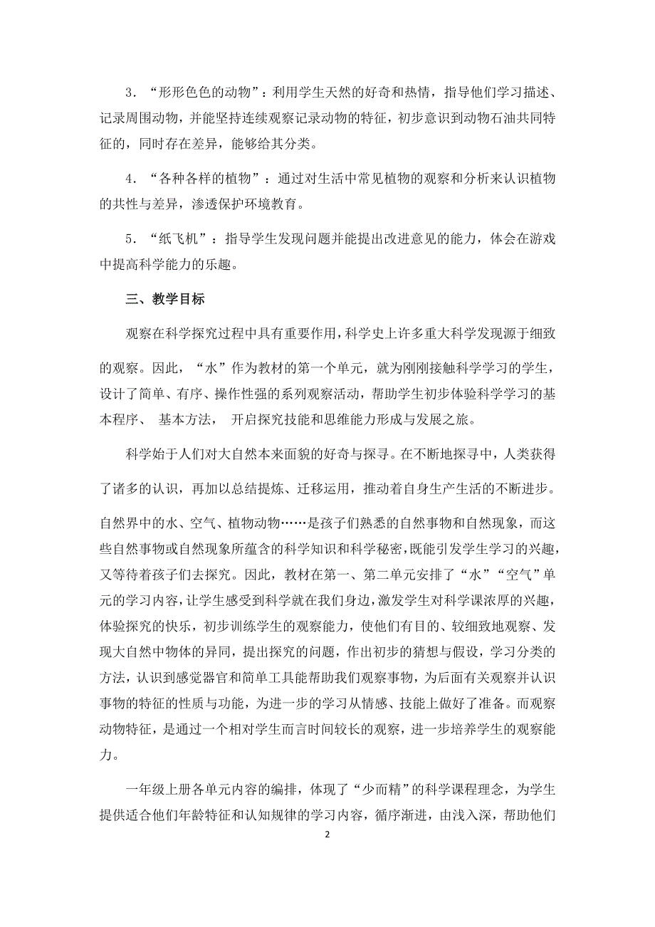 湘教版一年级科学下册教学计划.doc_第2页