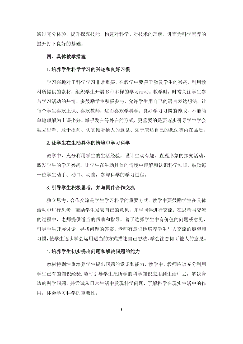 湘教版一年级科学下册教学计划.doc_第3页