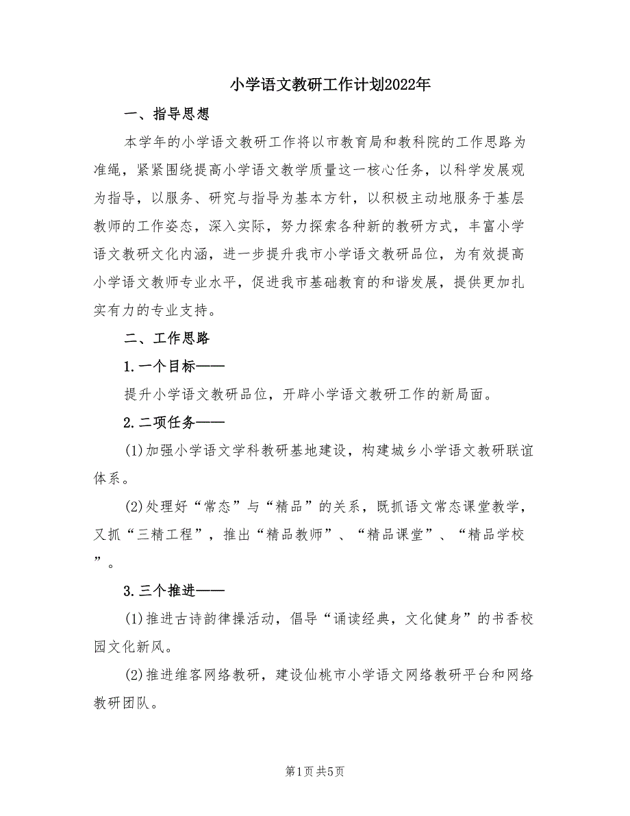 小学语文教研工作计划2022年.doc_第1页