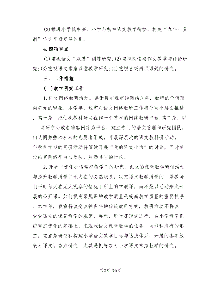 小学语文教研工作计划2022年.doc_第2页