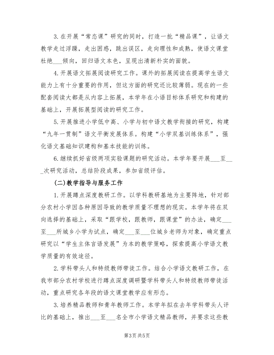 小学语文教研工作计划2022年.doc_第3页