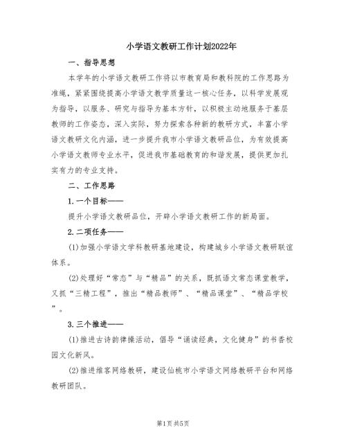 小学语文教研工作计划2022年.doc