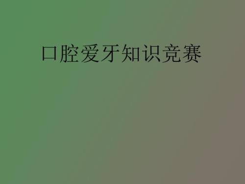 爱牙知识竞赛.ppt