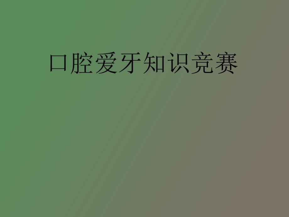 爱牙知识竞赛.ppt_第1页