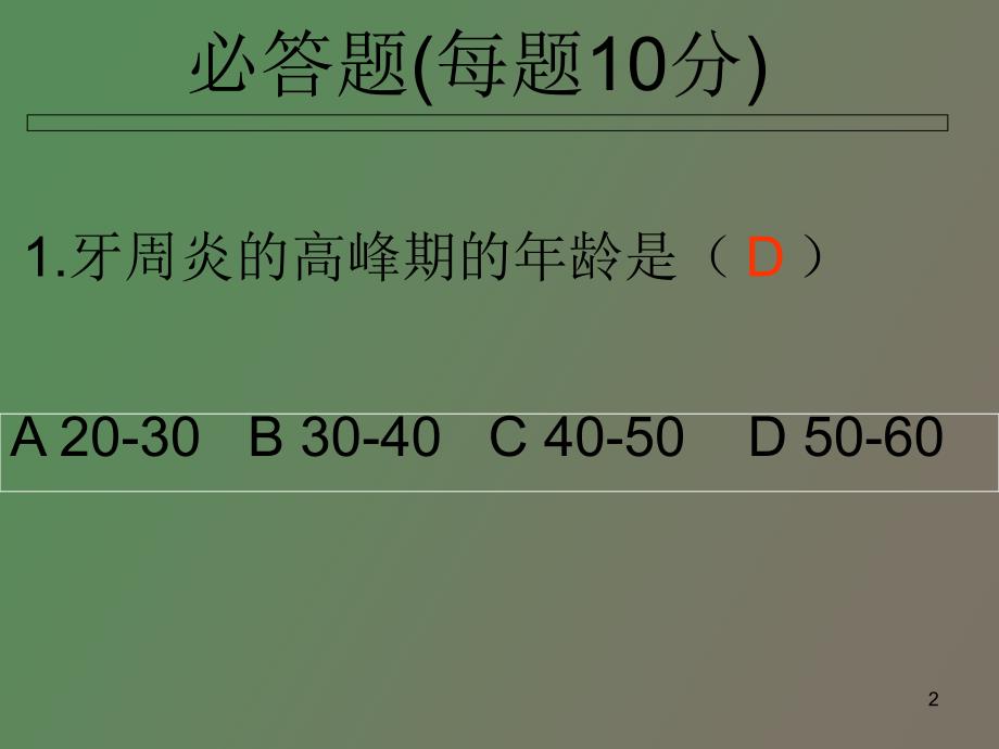 爱牙知识竞赛.ppt_第2页