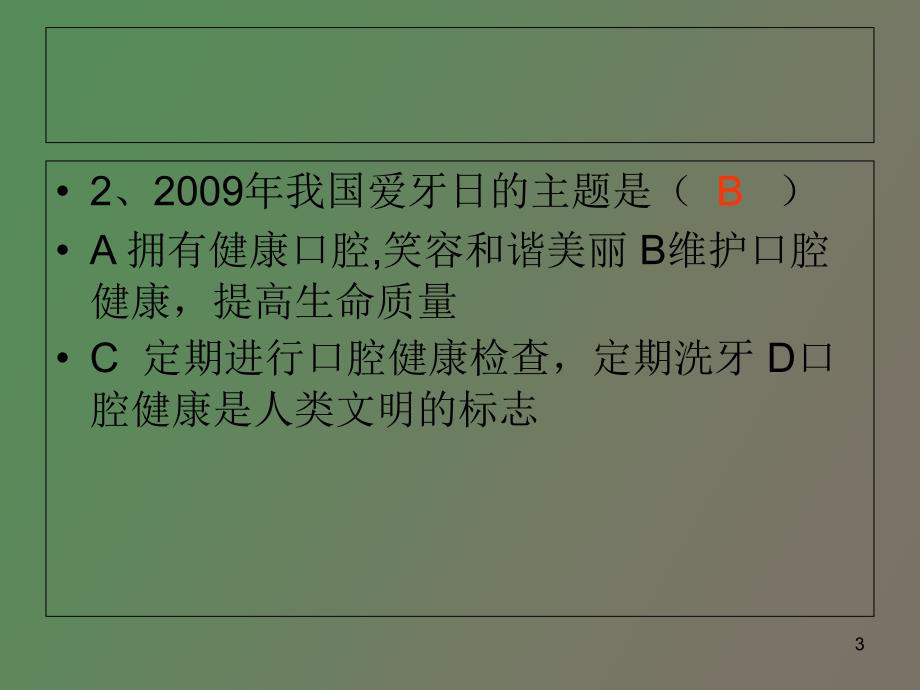 爱牙知识竞赛.ppt_第3页