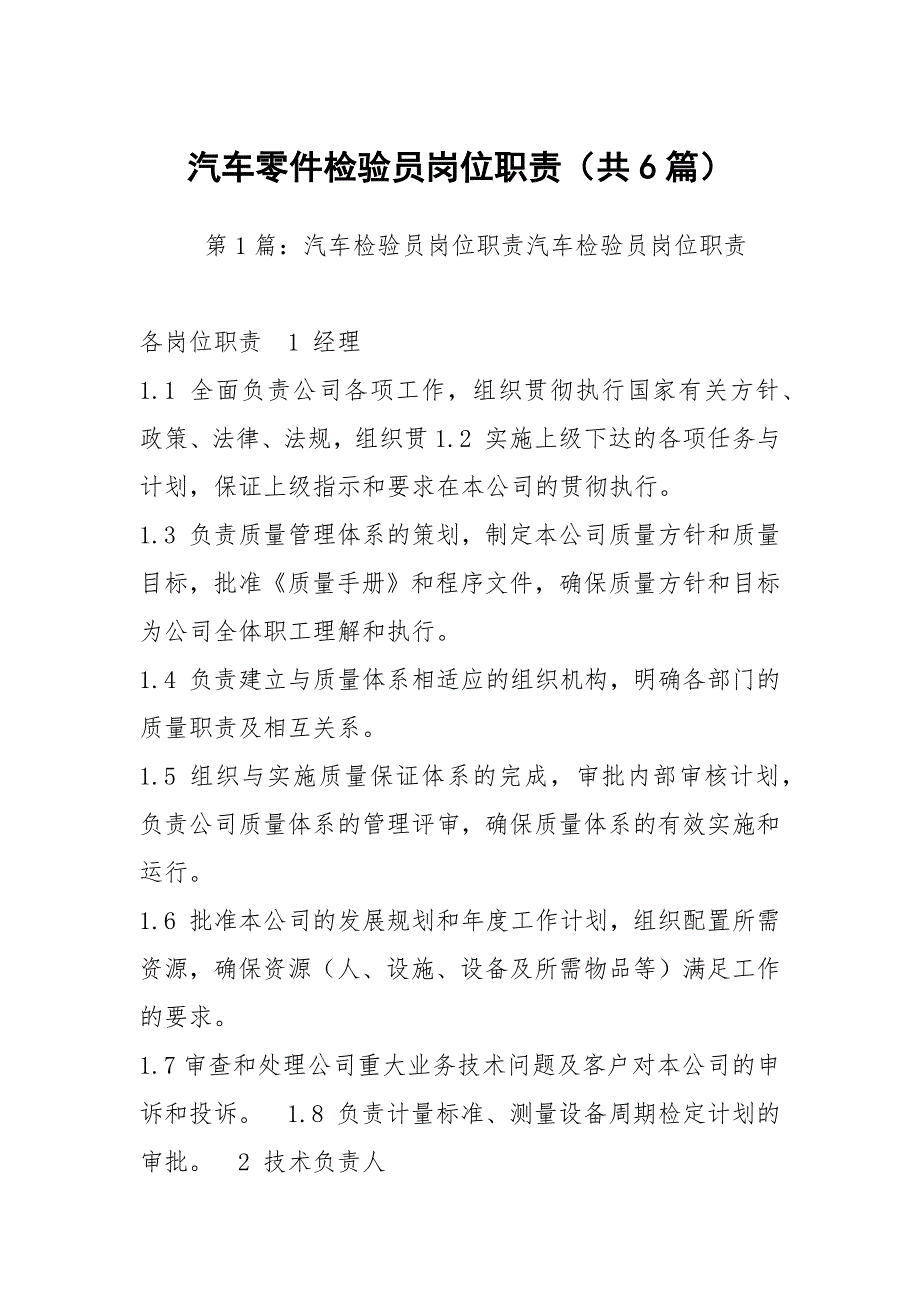 汽车零件检验员岗位职责共6篇.docx_第1页