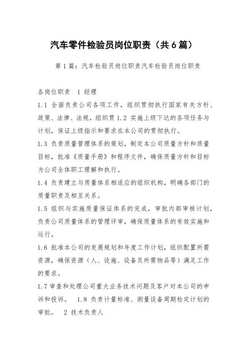 汽车零件检验员岗位职责共6篇.docx