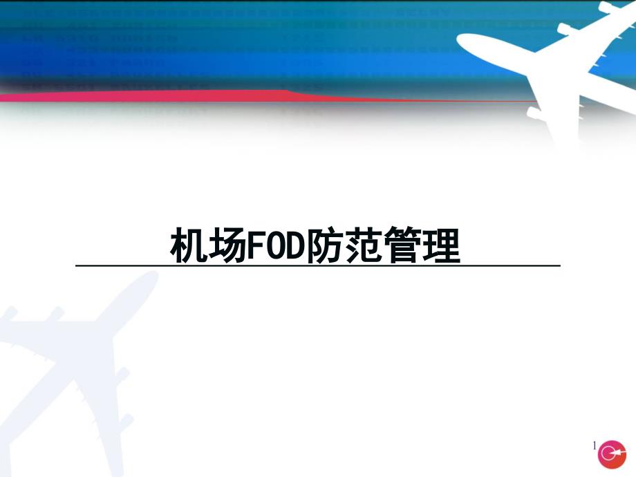 机场FOD防范管理课堂PPT.ppt_第1页