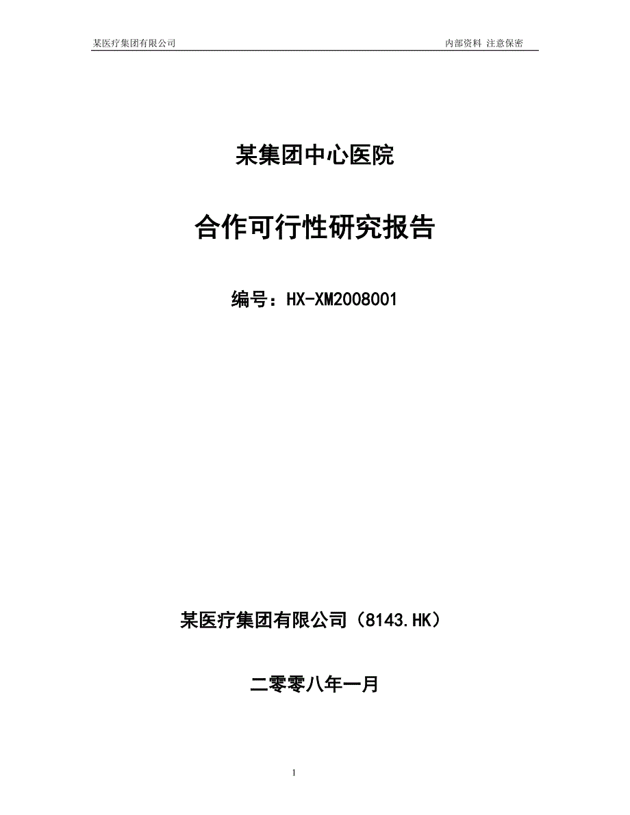 某大型专科医院筹建项目可行性研究报告优秀可研报告.doc_第1页