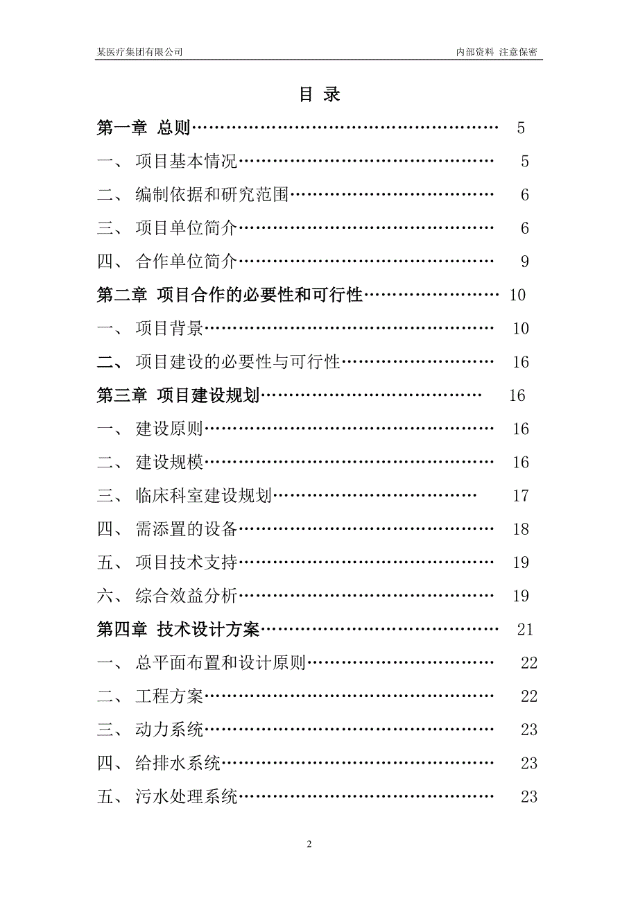 某大型专科医院筹建项目可行性研究报告优秀可研报告.doc_第2页