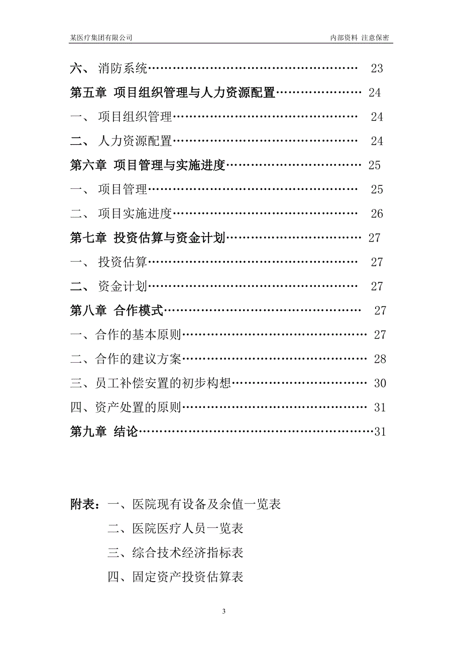 某大型专科医院筹建项目可行性研究报告优秀可研报告.doc_第3页