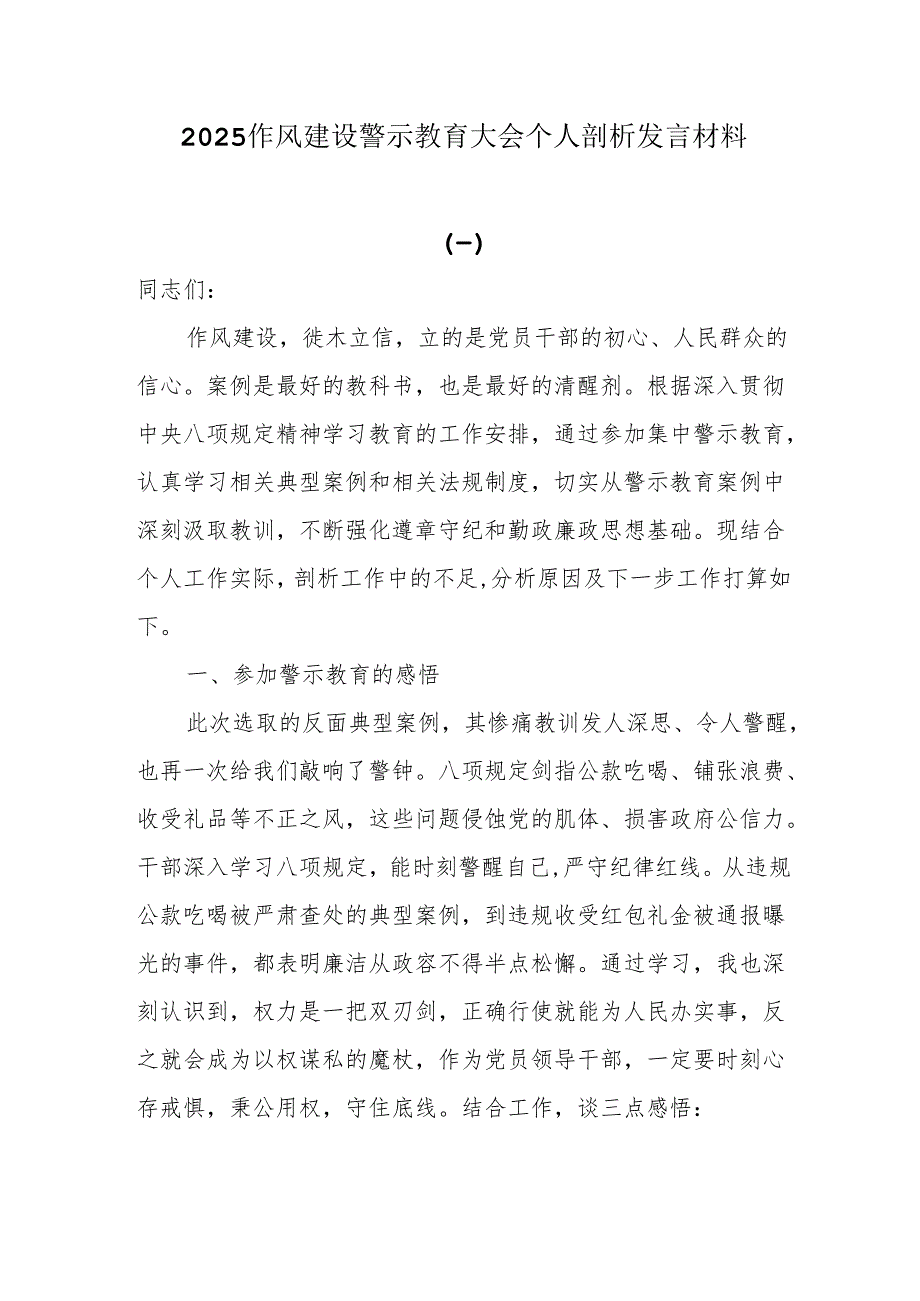 2025作风建设警示教育大会个人剖析发言材料.docx_第1页
