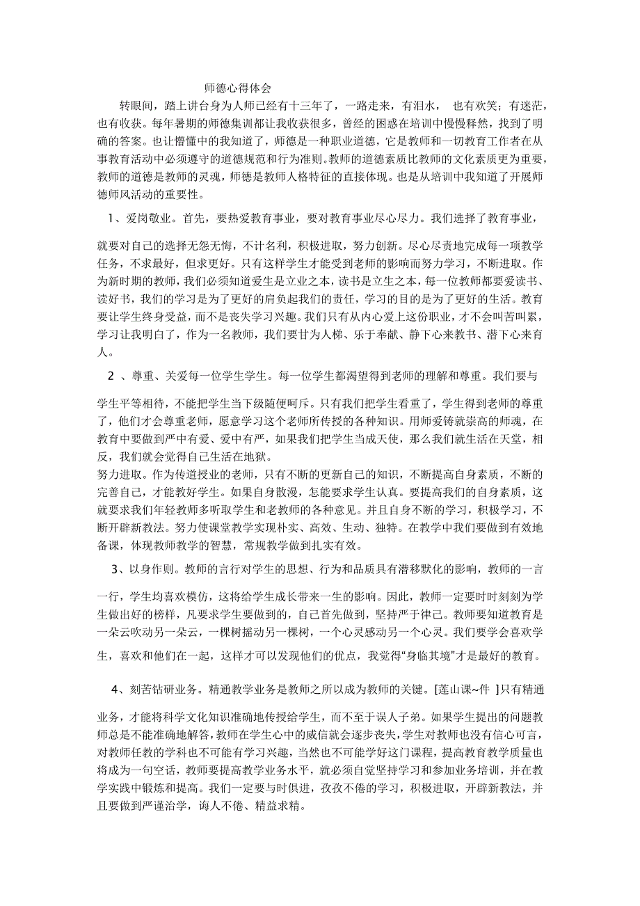 师德心得体会.doc_第1页