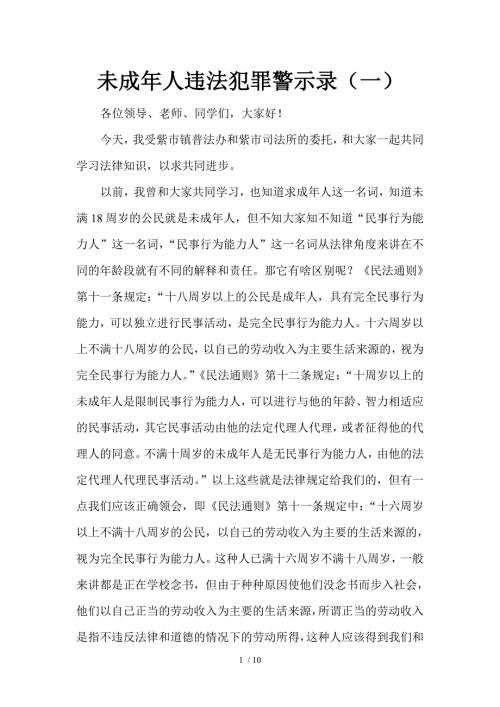 未成年人违法犯罪警示录一参考.doc