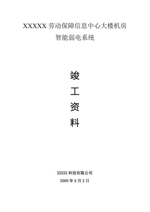 智能化弱电工程竣工验收竣工资料.doc