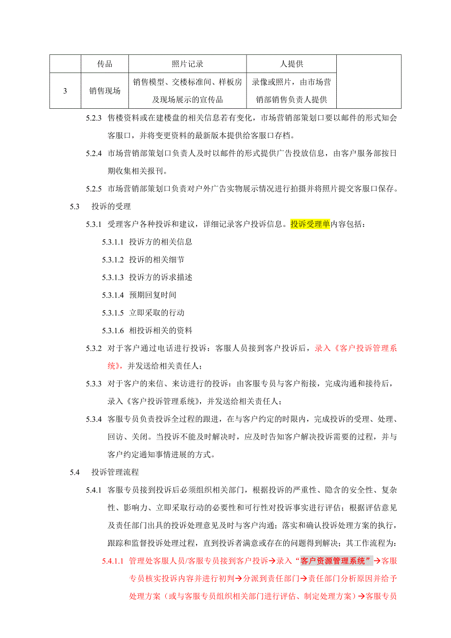房地产客户投诉处理机制.doc_第3页
