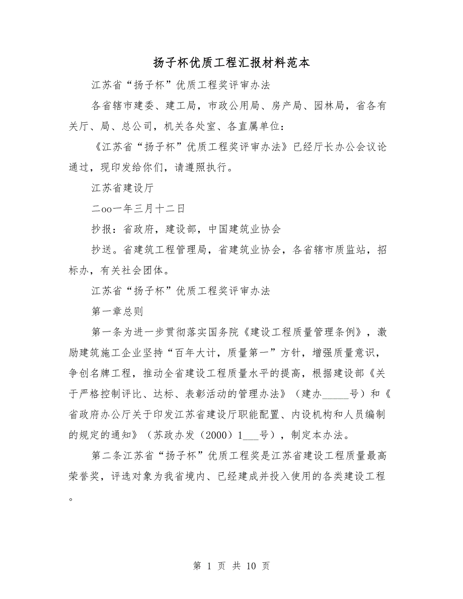 扬子杯优质工程汇报材料范本.doc_第1页