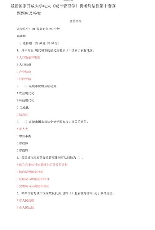 最新国家开放大学电大城市管理学机考终结性第十套真题题库及答案.docx