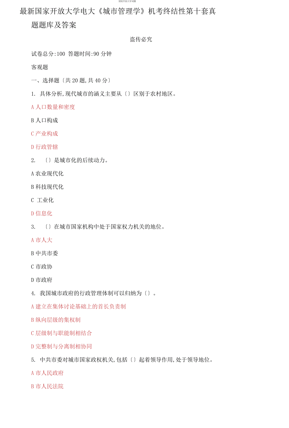 最新国家开放大学电大城市管理学机考终结性第十套真题题库及答案.docx_第1页