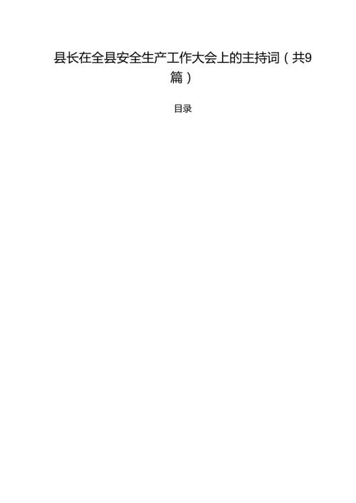 县长在全县安全生产工作大会上的主持词精选（九篇）.docx