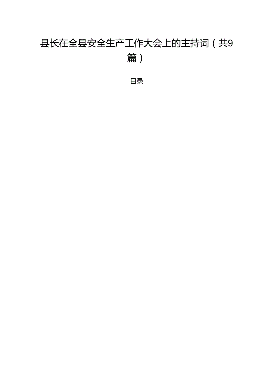 县长在全县安全生产工作大会上的主持词精选（九篇）.docx_第1页