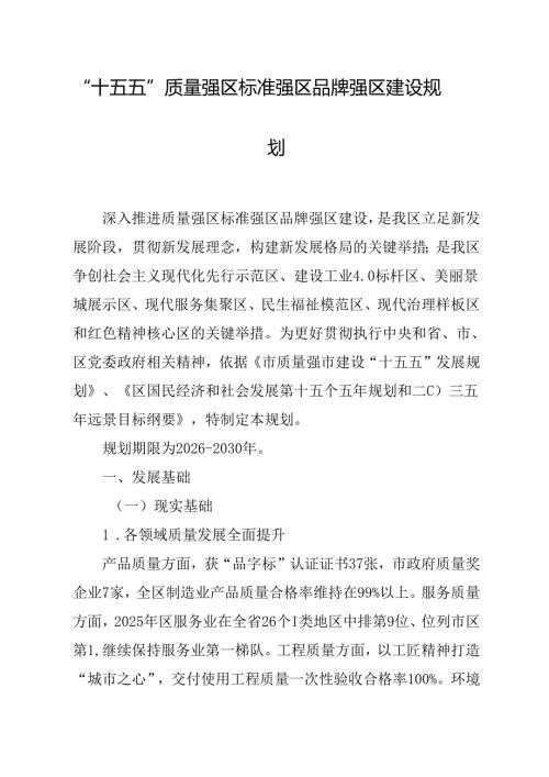 “十五五”质量强区标准强区品牌强区建设规划.docx