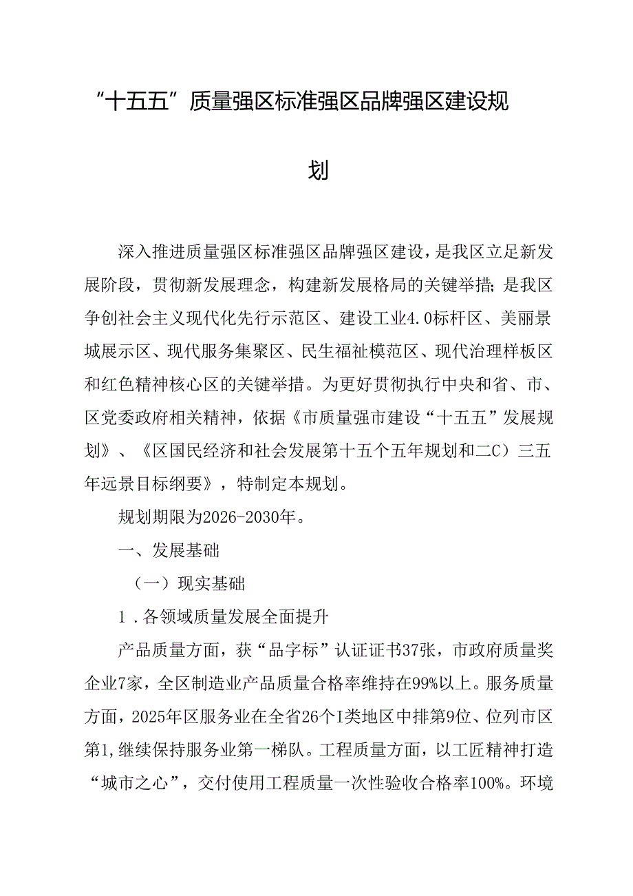 “十五五”质量强区标准强区品牌强区建设规划.docx_第1页