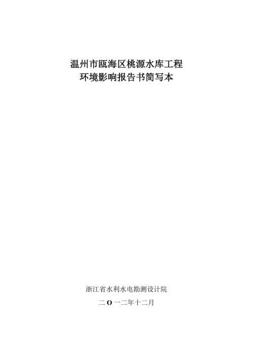 温州市瓯海区桃源水库工程环境影响报告书.doc