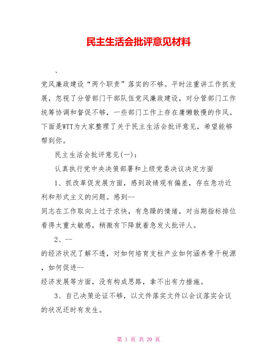 民主生活会批评意见材料.doc_第1页