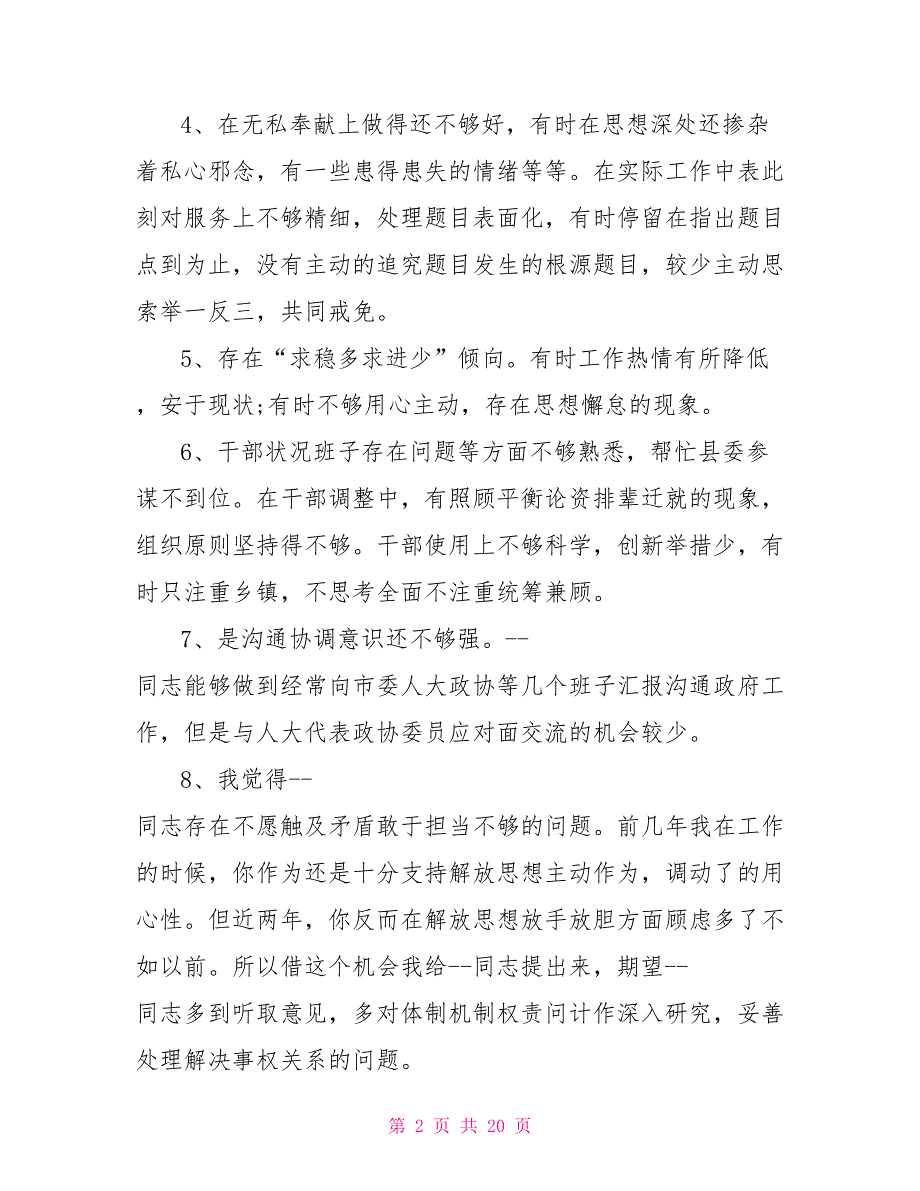 民主生活会批评意见材料.doc_第2页