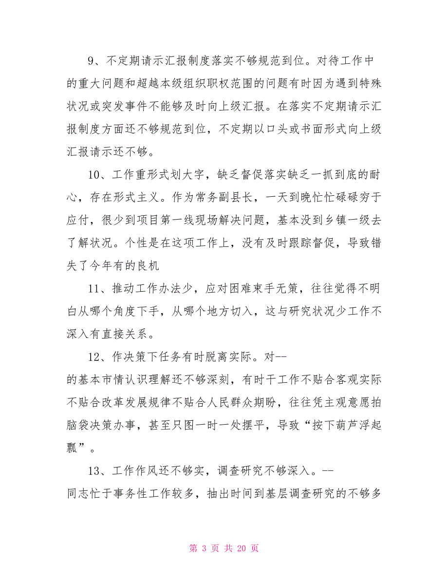 民主生活会批评意见材料.doc_第3页