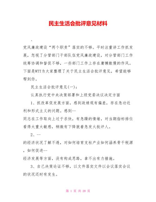 民主生活会批评意见材料.doc