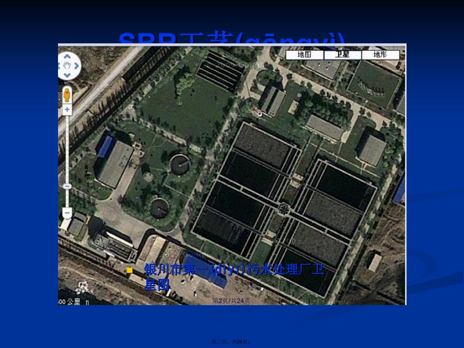 污水处理SBR工艺学习教案.pptx_第2页