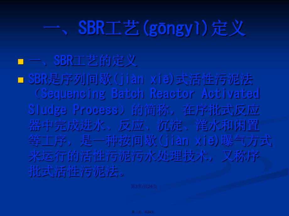 污水处理SBR工艺学习教案.pptx_第3页