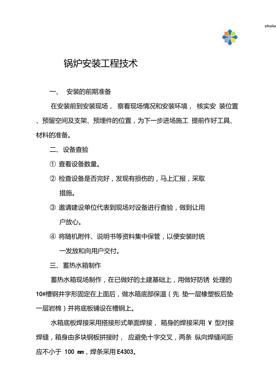 电锅炉安装工艺.doc_第1页