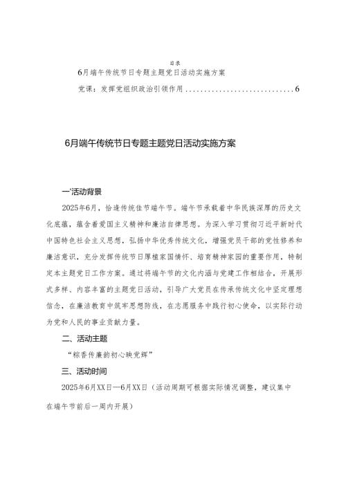 6月端午传统节日专题主题党日活动实施方案.docx
