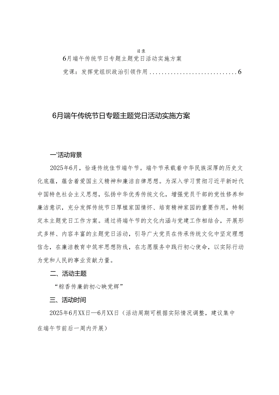 6月端午传统节日专题主题党日活动实施方案.docx_第1页