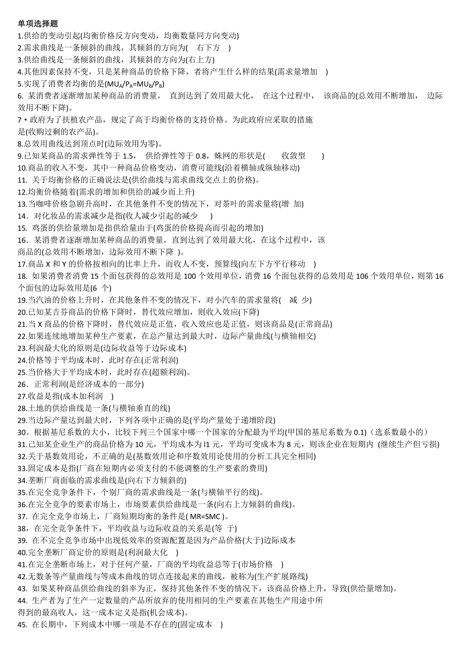 最新2022年电大西方经济学本科期末复习题库考试参考答案.doc_第1页