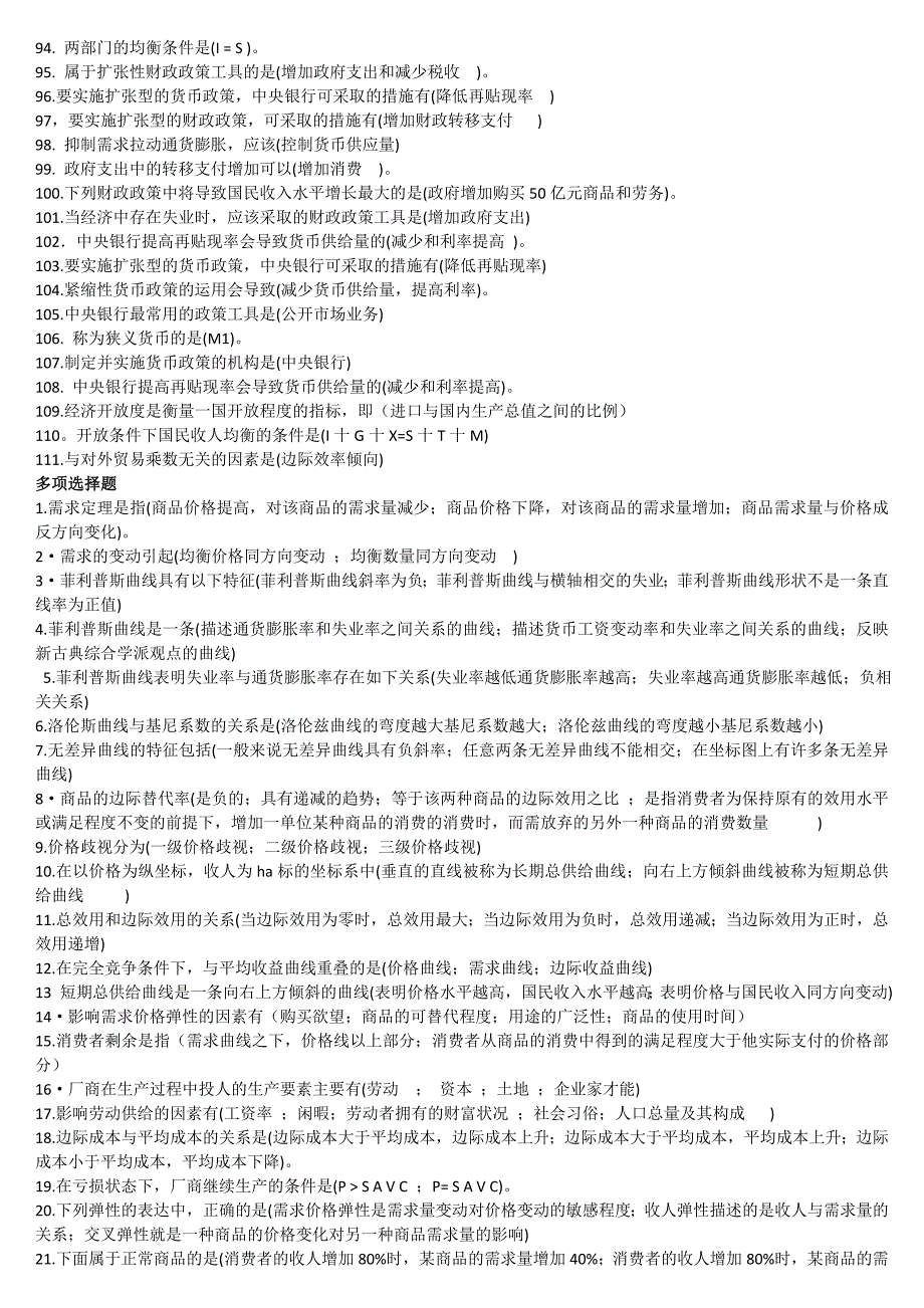 最新2022年电大西方经济学本科期末复习题库考试参考答案.doc_第3页