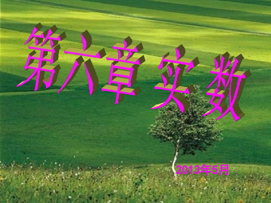 新人教版七年级下册数学第六章期末复习课件.ppt_第1页