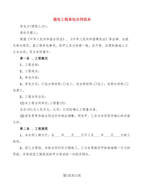 强电工程承包合同范本.doc