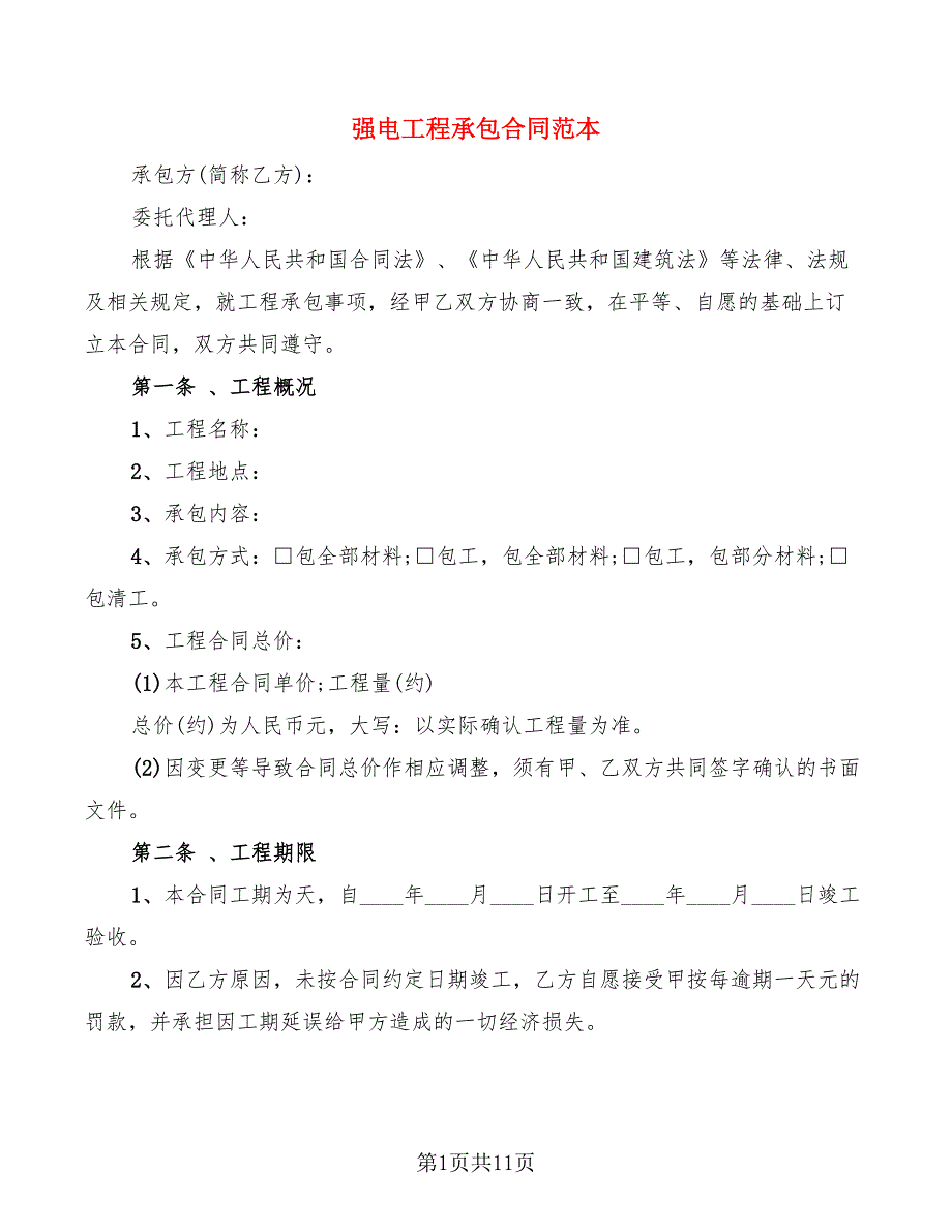 强电工程承包合同范本.doc_第1页