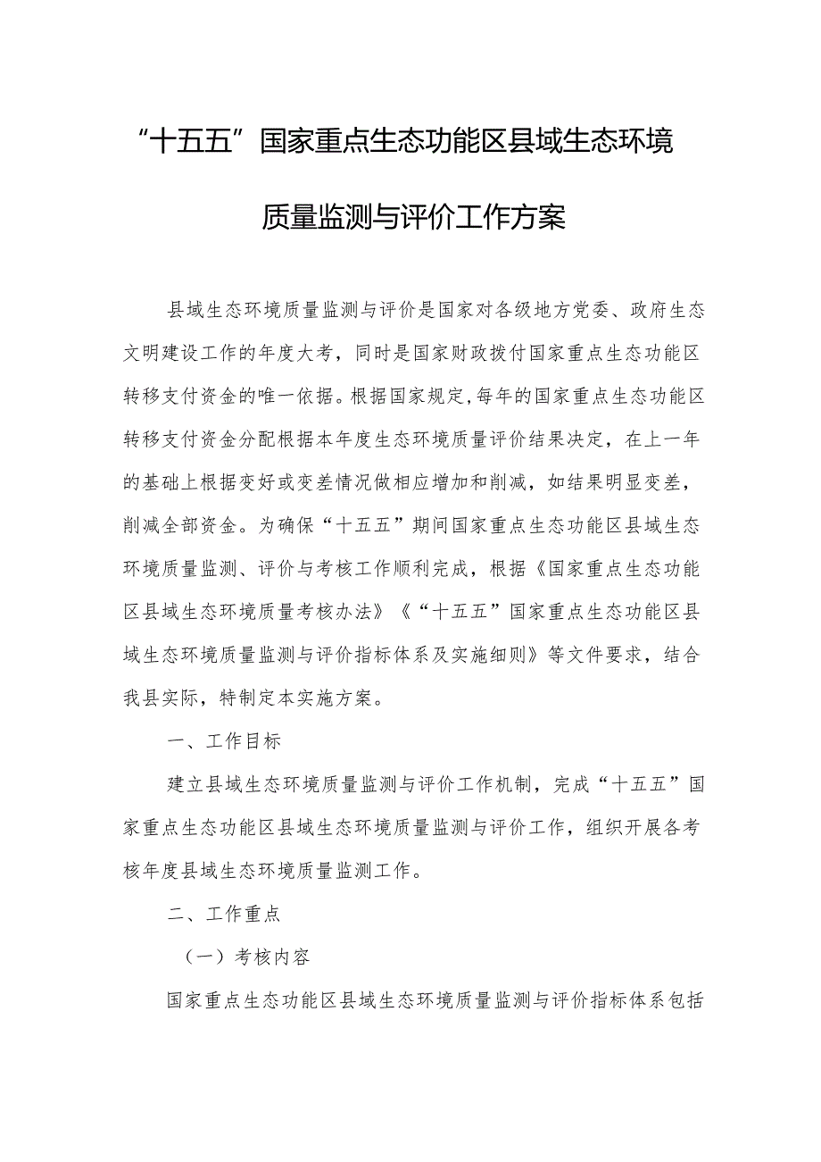 “十五五”国家重点生态功能区县域生态环境质量监测与评价工作方案.docx_第1页