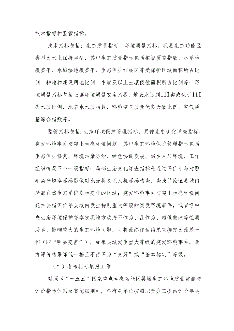 “十五五”国家重点生态功能区县域生态环境质量监测与评价工作方案.docx_第2页