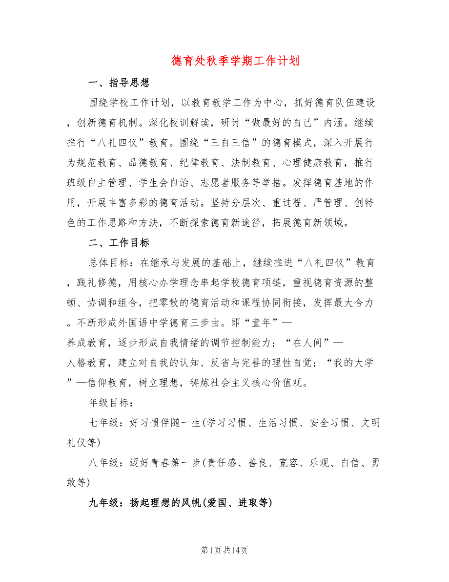 德育处季学期工作计划3篇.doc_第1页